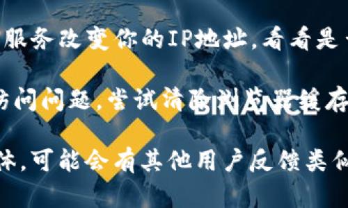 如果你发现tokenim官方网站打不开，有几个可能的原因和解决方法可以考虑：

1. **网络连接问题**：请检查你的互联网连接是否正常。尝试访问其他网站，看看是否能够顺利打开。

2. **网站维护或故障**：有时候，网站可能因为维护或者故障而暂时无法访问。你可以稍后再试，或者访问相关的社交媒体平台查看是否有官方的维护通知。

3. **DNS问题**：可能是DNS（域名系统）出现问题。尝试清除你的DNS缓存，或者更换网络DNS服务器（例如使用Google的8.8.8.8）。

4. **防火墙或网络限制**：有些网络环境（如公司或学校的网络）可能会限制对某些网站的访问。你可以尝试使用不同的网络连接，如手机热点。

5. **地区限制**：可能该网站在某些地区被屏蔽。尝试使用VPN服务改变你的IP地址，看看是否可以访问。

6. **浏览器问题**：有时浏览器的缓存或Cookies可能会导致访问问题。尝试清除浏览器缓存，或者使用无痕模式打开网站。

如果以上方法都无法解决问题，建议查看相关的论坛或社交媒体，可能会有其他用户反馈类似的问题，或者提供最新的信息。