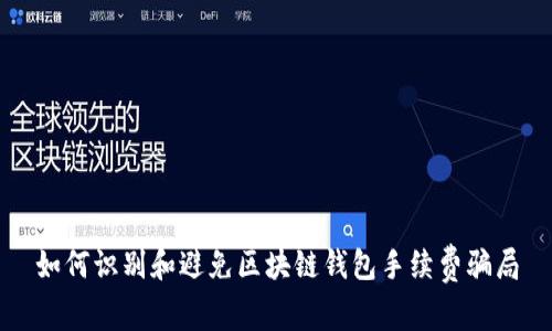 如何识别和避免区块链钱包手续费骗局