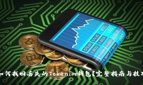 如何找回丢失的Tokenim钱包？完整指南与技巧