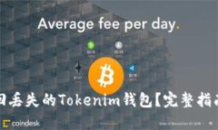 如何找回丢失的Tokenim钱包