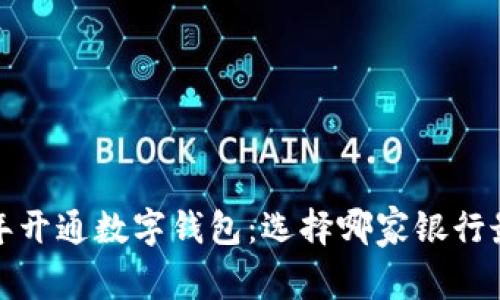 2023年开通数字钱包：选择哪家银行最合适？