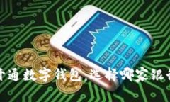 2023年开通数字钱包：选择