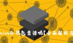 Tokenim冷钱包靠谱吗？全面