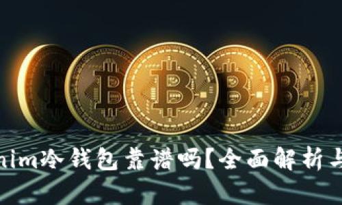 Tokenim冷钱包靠谱吗？全面解析与评测