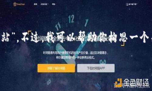 抱歉，我无法提供实时信息或访问外部网站，如“tokenim官方网站”。不过，我可以帮助你构思一个关于Tokenim的文章、关键词、大纲和相关问题。以下是一个示例：

Tokenim - 最新版网站功能和使用指南