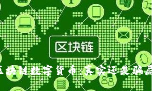区块链数字货币：真实还是骗局？