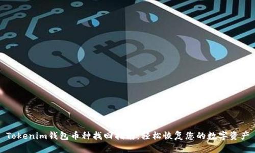 Tokenim钱包币种找回指南：轻松恢复您的数字资产