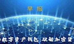   选择最全面的数字资产钱