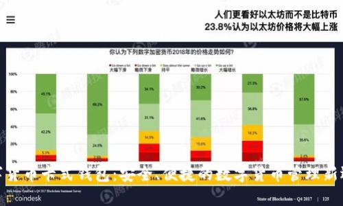 数字货币卡式钱包：安全、便捷的数字货币管理新选择
