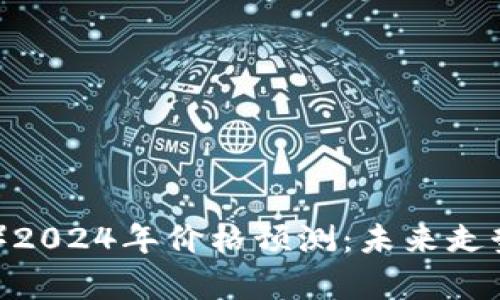 瑞波币（XRP）2024年价格预测：未来走势及市场分析