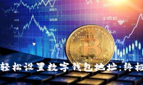 如何轻松设置数字钱包地址：终极指南