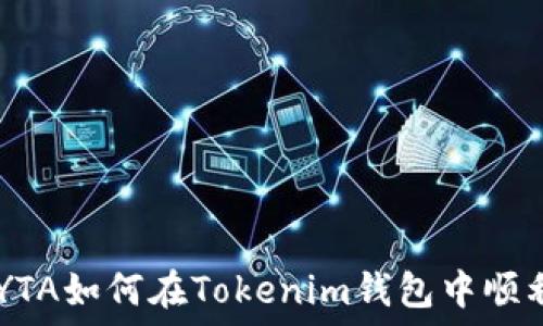   
baiotiYTA如何在Tokenim钱包中顺利转出？