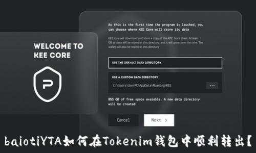   
baiotiYTA如何在Tokenim钱包中顺利转出？