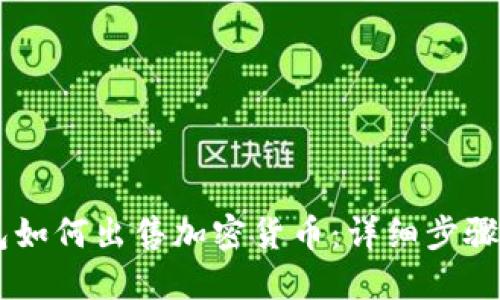 IM钱包如何出售加密货币：详细步骤与技巧