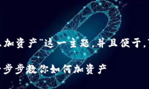 为了让大众“TokenIM怎么加资产”这一主题，并且便于，可以使用以下的和关键词。

TokenIM资产添加教程：一步步教你如何加资产