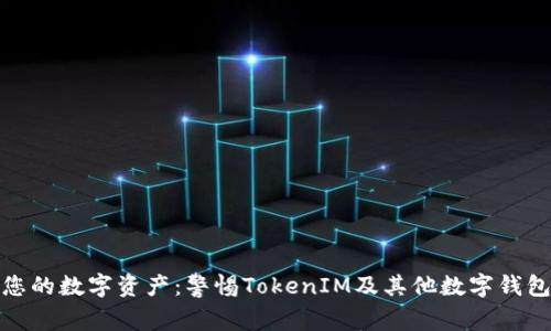 如何保护您的数字资产：警惕TokenIM及其他数字钱包被盗风险