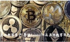 如何保护您的数字资产：