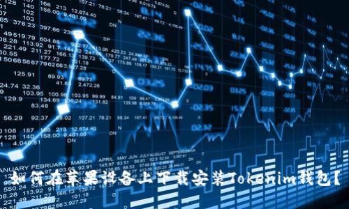 如何在苹果设备上下载安装Tokenim钱包？
