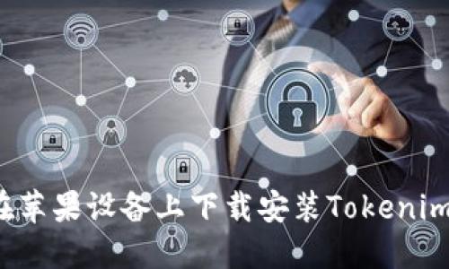 如何在苹果设备上下载安装Tokenim钱包？