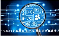 TokenPocket全面教程：如何使