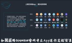 如何使用BitMEX官网中文A
