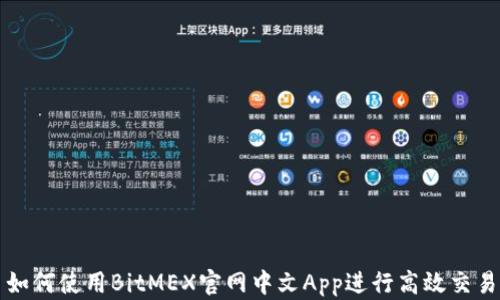 
如何使用BitMEX官网中文App进行高效交易