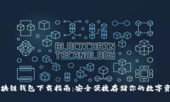 区块链钱包下载指南：安