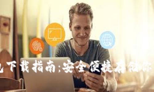 区块链钱包下载指南：安全便捷存储你的数字资产