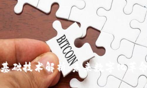 区块链基础技术解析：未来数字化革命的核心