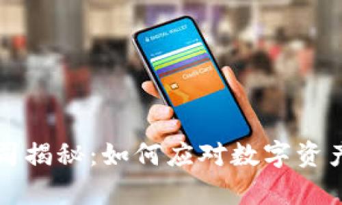 虚拟币官司揭秘：如何应对数字资产法律纠纷