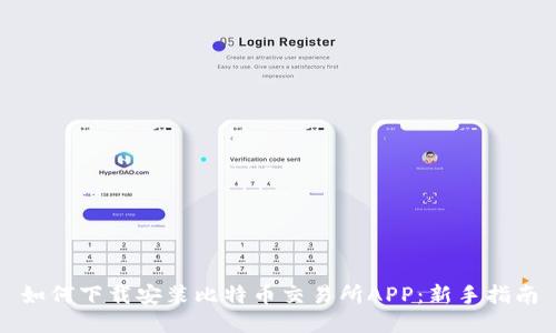 如何下载安装比特币交易所APP：新手指南