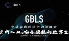 Topay钱包官网入口：安全便