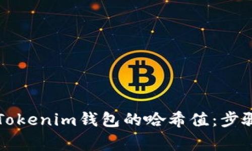 ### 如何查找Tokenim钱包的哈希值：步骤详解及常见问题