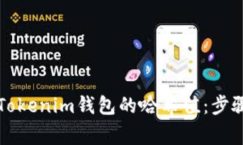 ### 如何查找Tokenim钱包的哈希值：步骤详解及常见问题