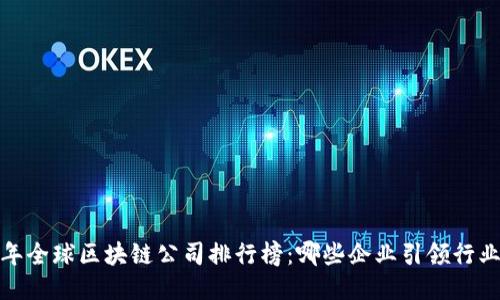 2023年全球区块链公司排行榜：哪些企业引领行业创新？