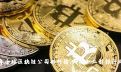 2023年全球区块链公司排行