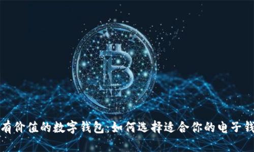 最有价值的数字钱包：如何选择适合你的电子钱包
