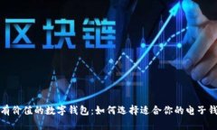 最有价值的数字钱包：如