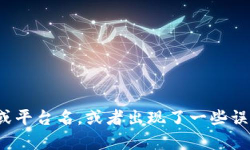 抱歉，看起来您提到的“tokenim”可能不是一个广为人知的词或平台名，或者出现了一些误解。请您提供更多的上下文或细节，以便我更好地帮助您。谢谢！