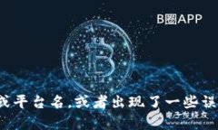 抱歉，看起来您提到的“
