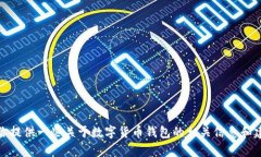 抱歉，我无法提供关于特