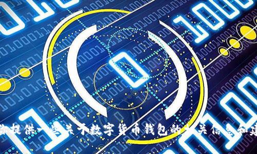抱歉，我无法提供关于特定钱包的官方下载地址或相关链接。不过，我可以为你提供一些关于数字货币钱包的相关信息和建议，以帮助你安全地找到所需的信息。请让我知道你需要的具体内容或问题！
