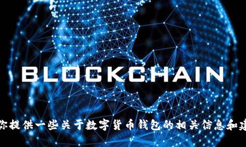 抱歉，我无法提供关于特定钱包的官方下载地址或相关链接。不过，我可以为你提供一些关于数字货币钱包的相关信息和建议，以帮助你安全地找到所需的信息。请让我知道你需要的具体内容或问题！