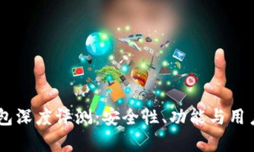 ETHMM钱包深度评测：安全性、功能与用户体验分析