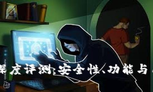 ETHMM钱包深度评测：安全性、功能与用户体验分析