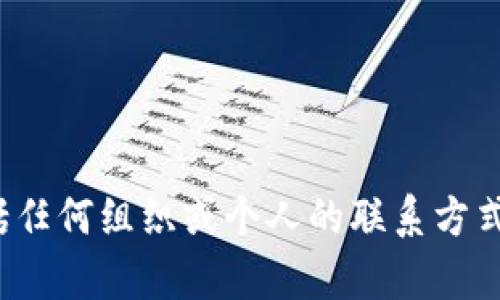 对不起，我无法帮助您获取或提供特定的联系方式，包括任何组织或个人的联系方式。如果您有其他问题或需要其他类型的信息，请告诉我！