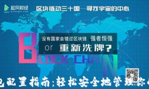 
区块链钱包配置指南：轻松安全地管理你的数字资产
