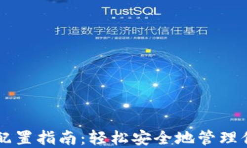 
区块链钱包配置指南：轻松安全地管理你的数字资产
