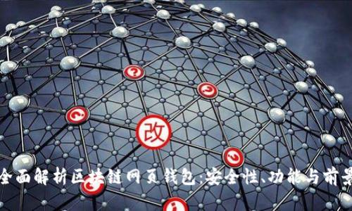 全面解析区块链网页钱包：安全性、功能与前景