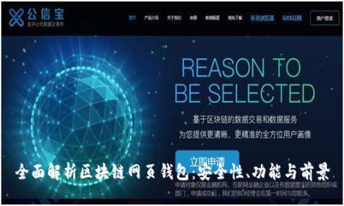 全面解析区块链网页钱包：安全性、功能与前景